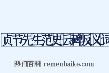 贞节先生范史云碑反义词是什么意思的图片